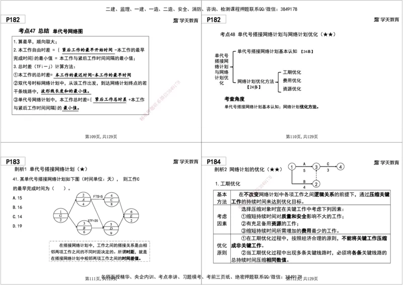 06.2025年一建《管理》直播带学--第4章黑白打印版_2026年一级建造师_2026年一建管理_2025年一建管理SVIP_02-基础精讲✿高端面授✿深度强化_34-管理《直播带学班》陈晨XT