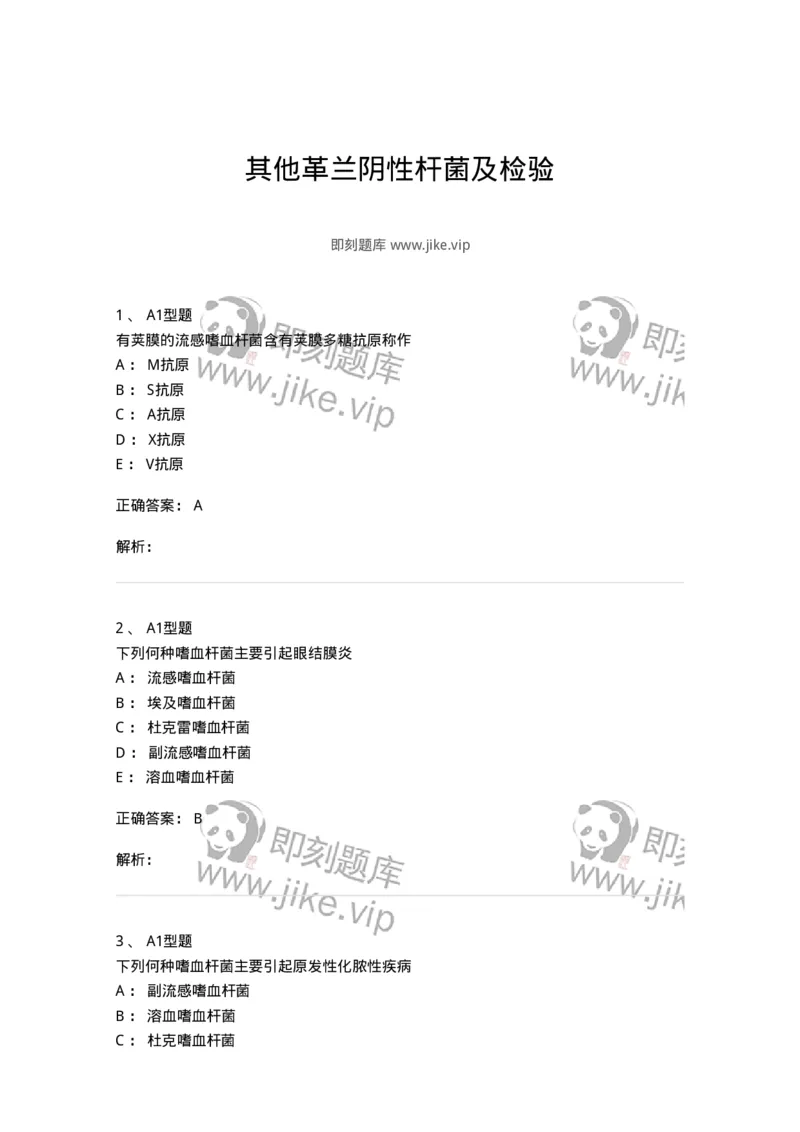 1101005012-其他革兰阴性杆菌及检验-194589_军队文职(1)_01.军队文职真题-专业课_（全）版本一（历年真题+章节练习+模拟题）_医学检验技术(军队文职)_历年真题_题目+解析