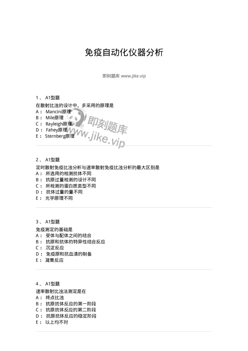 1101004019-免疫自动化仪器分析-194570_军队文职(1)_01.军队文职真题-专业课_（全）版本一（历年真题+章节练习+模拟题）_医学检验技术(军队文职)_历年真题_纯题目