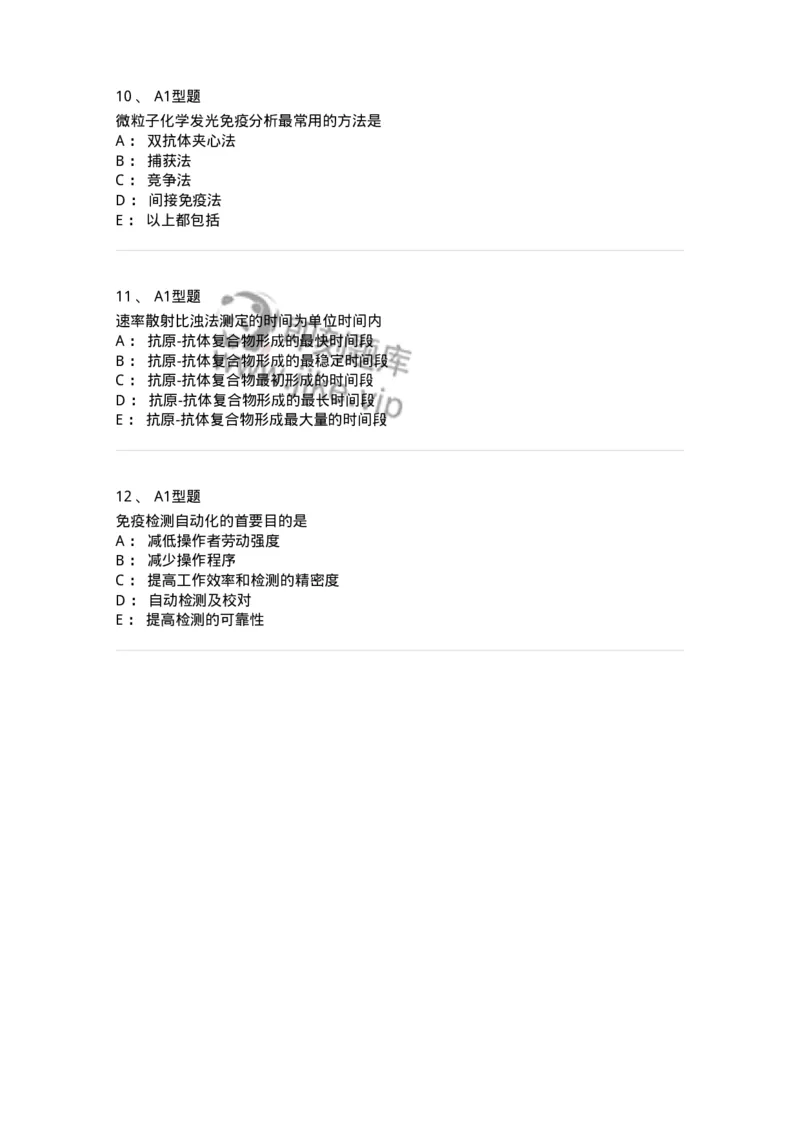 1101004019-免疫自动化仪器分析-194570_军队文职(1)_01.军队文职真题-专业课_（全）版本一（历年真题+章节练习+模拟题）_医学检验技术(军队文职)_历年真题_纯题目