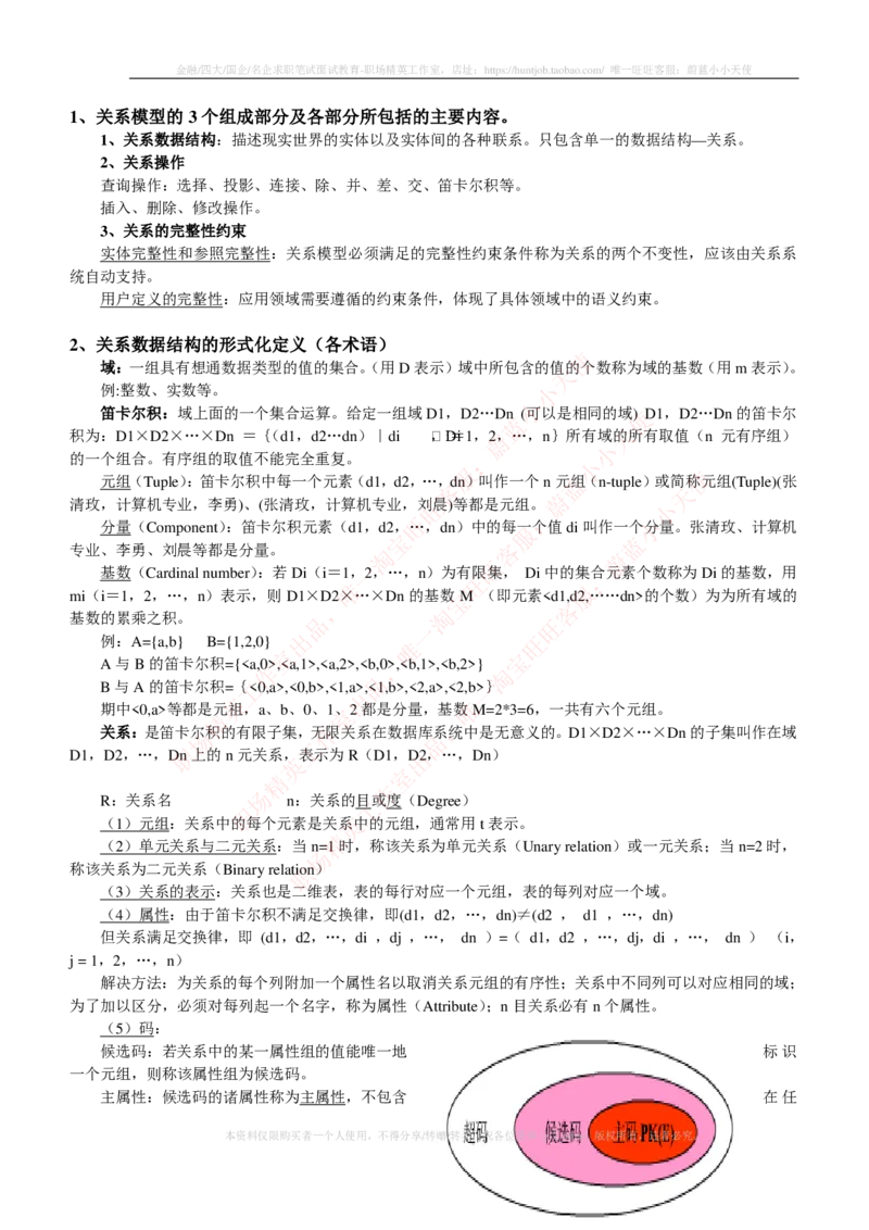 计算机类-数据库系统概论复习资料_2025春招题库汇总_国企题库_国家能源_20230827_151217_2-国家能源集团2023招聘笔试完整知识点（专业知识部分）_计算机类