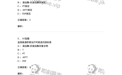 1101002024-抗凝与溶栓治疗的实验室监测-194534_军队文职(1)_01.军队文职真题-专业课_（全）版本一（历年真题+章节练习+模拟题）_医学检验技术(军队文职)_历年真题_题目+解析