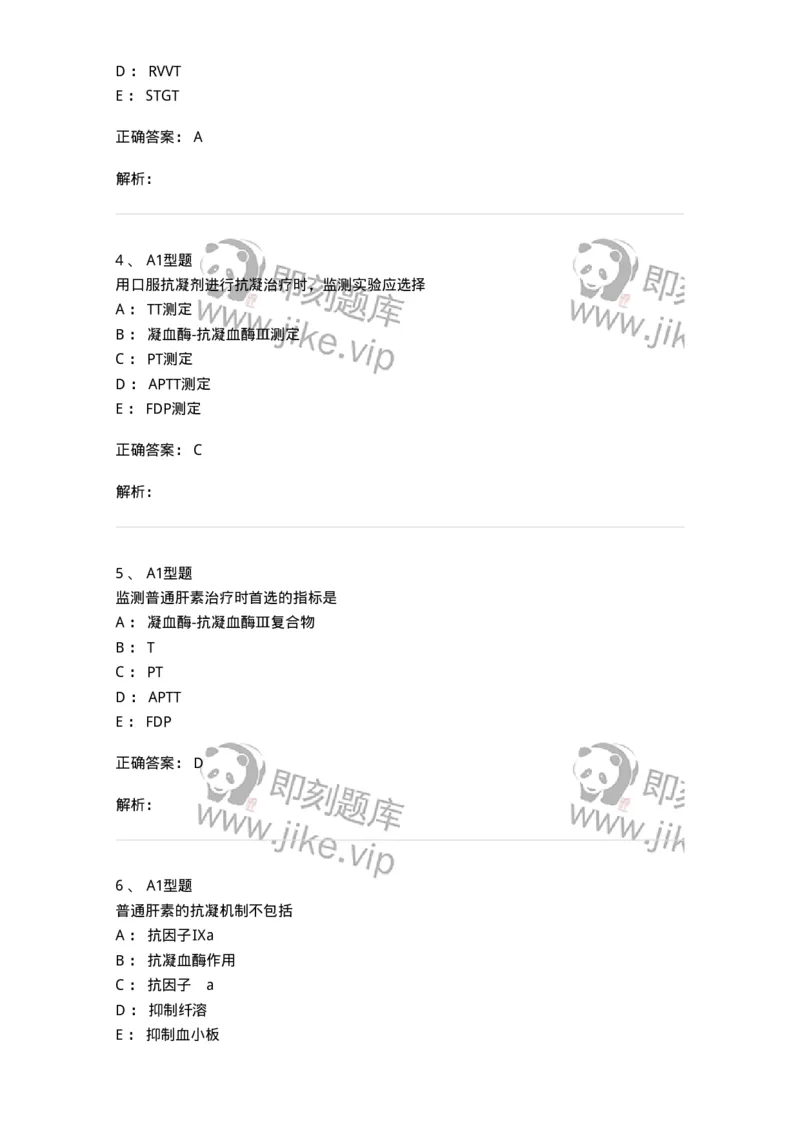 1101002024-抗凝与溶栓治疗的实验室监测-194534_军队文职(1)_01.军队文职真题-专业课_（全）版本一（历年真题+章节练习+模拟题）_医学检验技术(军队文职)_历年真题_题目+解析