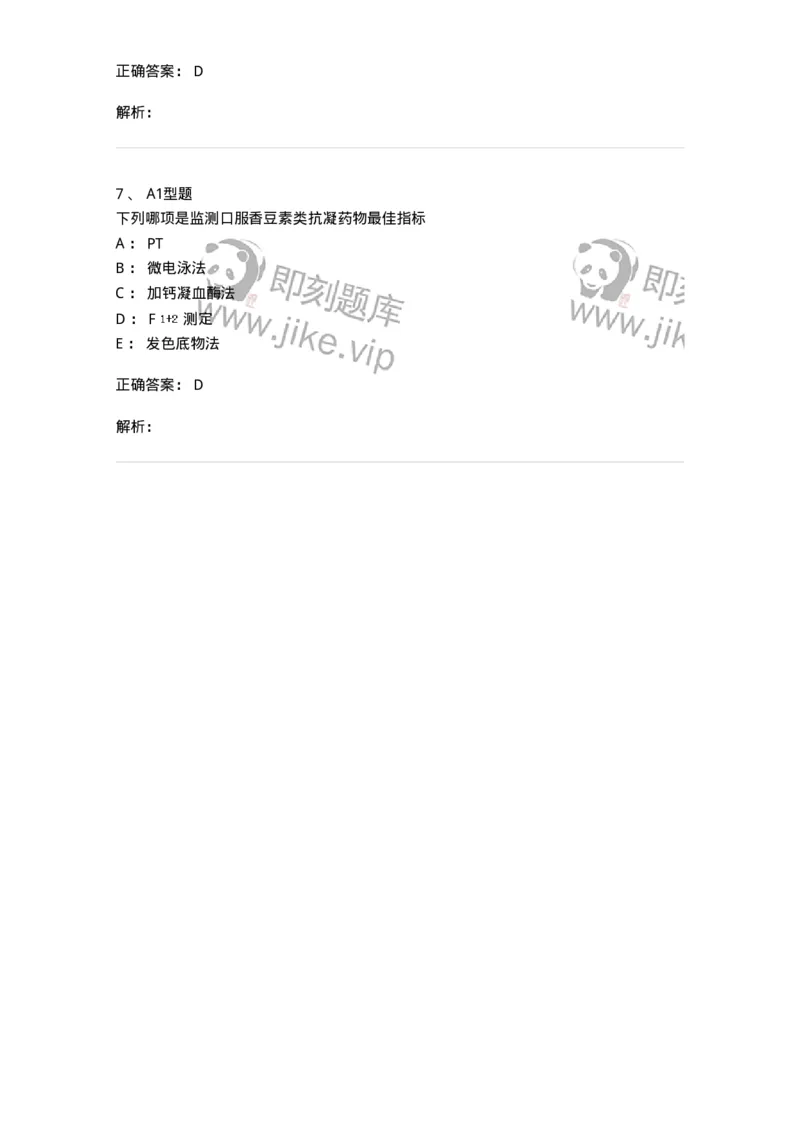 1101002024-抗凝与溶栓治疗的实验室监测-194534_军队文职(1)_01.军队文职真题-专业课_（全）版本一（历年真题+章节练习+模拟题）_医学检验技术(军队文职)_历年真题_题目+解析