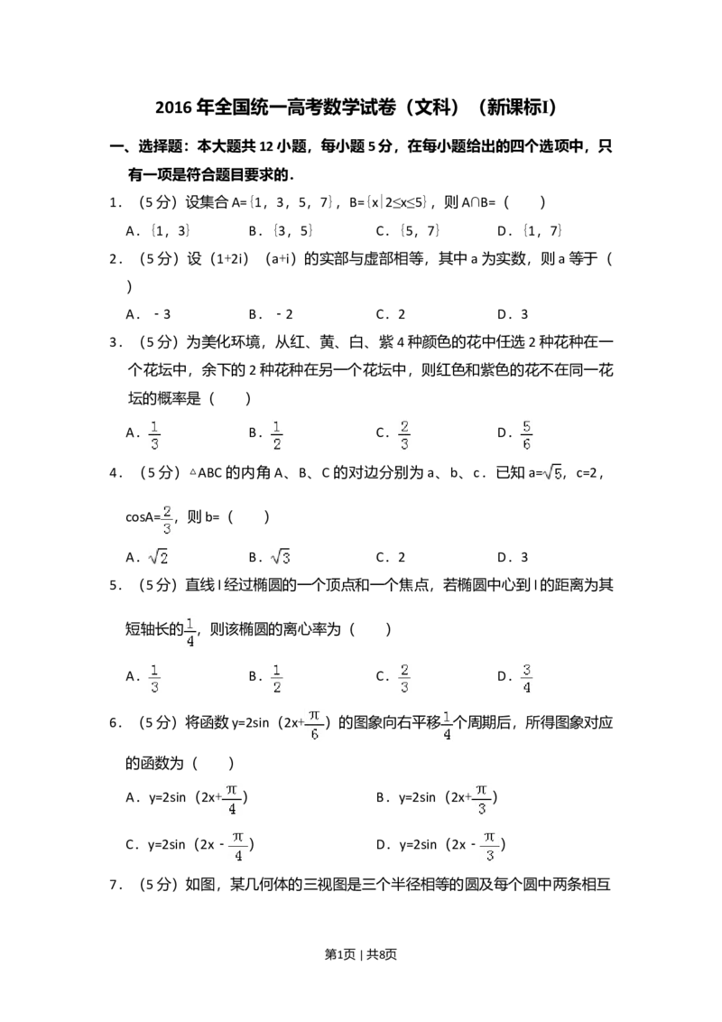 2016年高考数学试卷（文）（新课标Ⅰ）（空白卷）_历年高考真题合集_数学历年高考真题_新&middot;Word版2008-2025&middot;高考数学真题_数学（按年份分类）2008-2025_2016&middot;高考数学真题