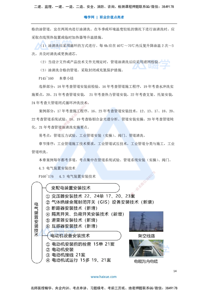 06.2025朱培浩-名师冲刺特训-（6）建筑机电工程施工技术3、工业机电工程安装技术1_2026年一级建造师_2026年一建机电_2025年一建机电SVIP_04-冲刺串讲✿考点强化✿小灶集训_讲义