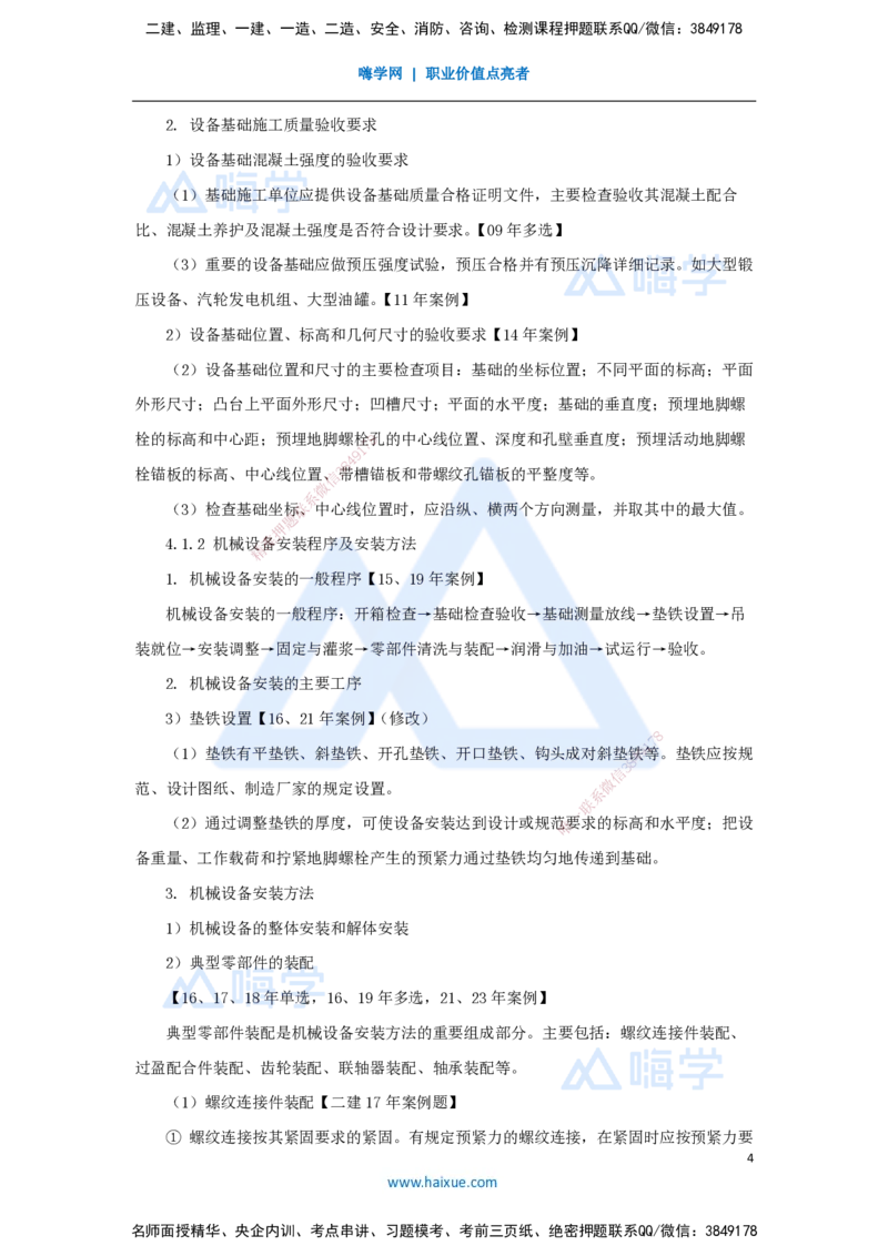 06.2025朱培浩-名师冲刺特训-（6）建筑机电工程施工技术3、工业机电工程安装技术1_2026年一级建造师_2026年一建机电_2025年一建机电SVIP_04-冲刺串讲✿考点强化✿小灶集训_讲义