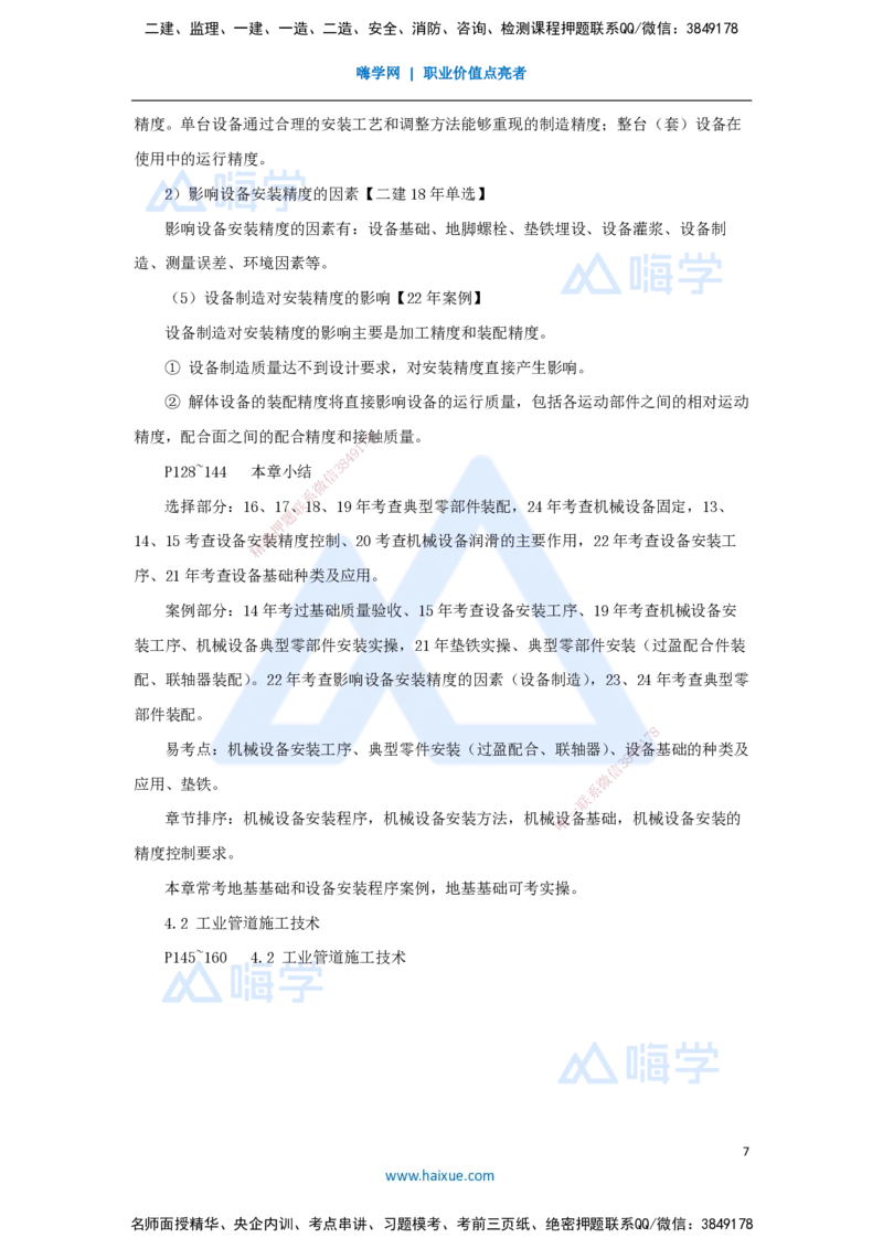 06.2025朱培浩-名师冲刺特训-（6）建筑机电工程施工技术3、工业机电工程安装技术1_2026年一级建造师_2026年一建机电_2025年一建机电SVIP_04-冲刺串讲✿考点强化✿小灶集训_讲义