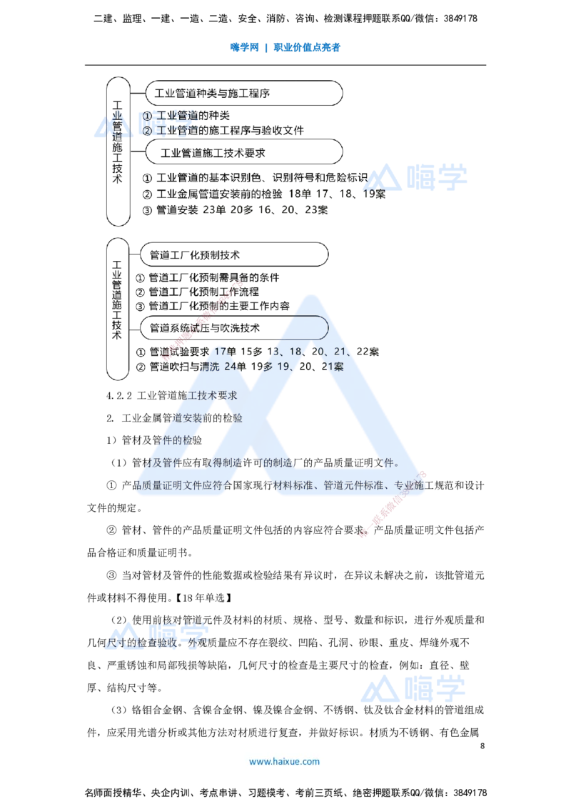 06.2025朱培浩-名师冲刺特训-（6）建筑机电工程施工技术3、工业机电工程安装技术1_2026年一级建造师_2026年一建机电_2025年一建机电SVIP_04-冲刺串讲✿考点强化✿小灶集训_讲义