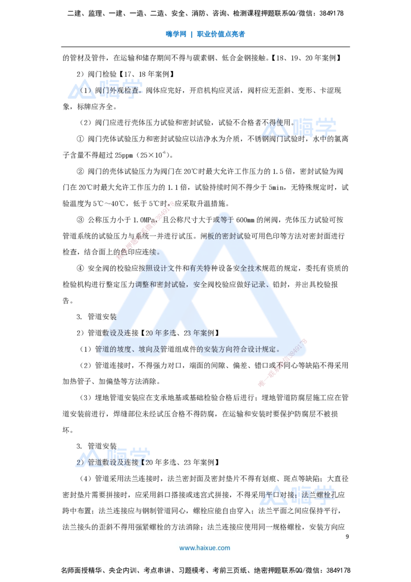 06.2025朱培浩-名师冲刺特训-（6）建筑机电工程施工技术3、工业机电工程安装技术1_2026年一级建造师_2026年一建机电_2025年一建机电SVIP_04-冲刺串讲✿考点强化✿小灶集训_讲义