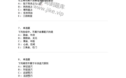 11511-治疗总论-174942_军队文职(1)_01.军队文职真题-专业课_（全）版本一（历年真题+章节练习+模拟题）_中医学(军队文职)_章节练习_纯题目