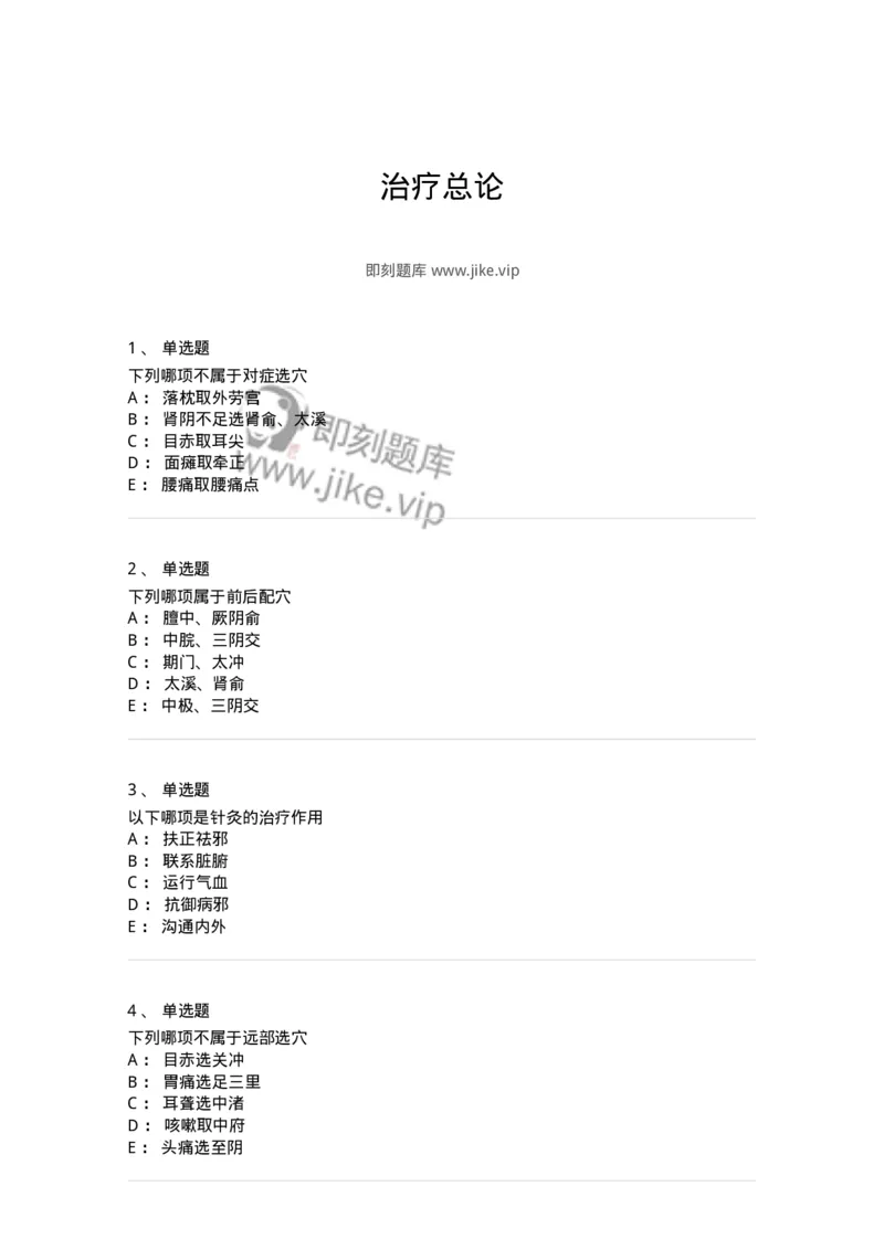 11511-治疗总论-174942_军队文职(1)_01.军队文职真题-专业课_（全）版本一（历年真题+章节练习+模拟题）_中医学(军队文职)_章节练习_纯题目