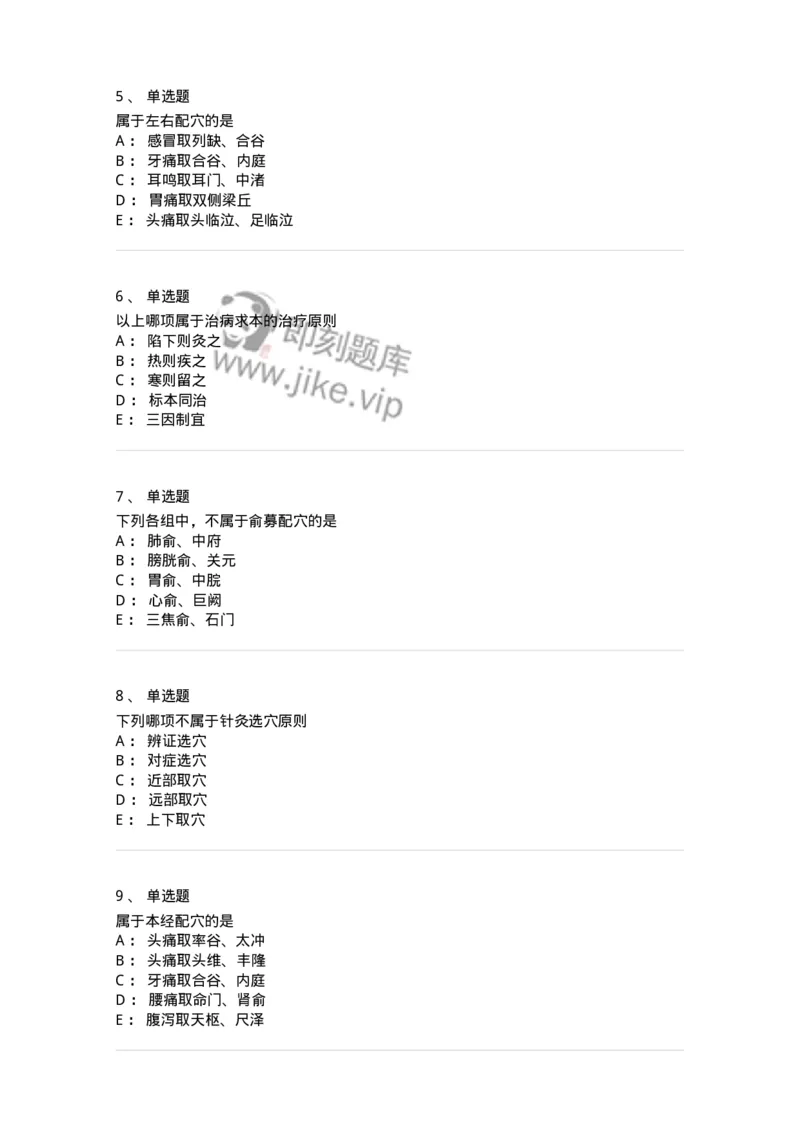 11511-治疗总论-174942_军队文职(1)_01.军队文职真题-专业课_（全）版本一（历年真题+章节练习+模拟题）_中医学(军队文职)_章节练习_纯题目