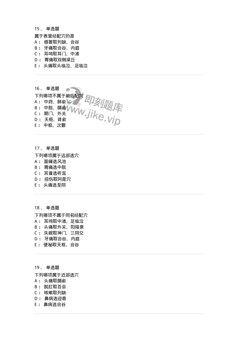 11511-治疗总论-174942_军队文职(1)_01.军队文职真题-专业课_（全）版本一（历年真题+章节练习+模拟题）_中医学(军队文职)_章节练习_纯题目