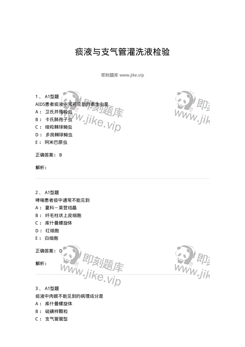 1101010021-痰液与支气管灌洗液检验-194625_军队文职(1)_01.军队文职真题-专业课_（全）版本一（历年真题+章节练习+模拟题）_医学检验技术(军队文职)_历年真题_题目+解析