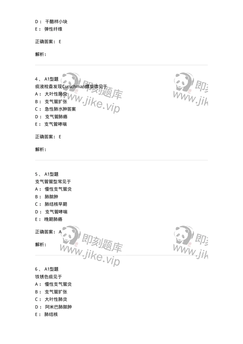 1101010021-痰液与支气管灌洗液检验-194625_军队文职(1)_01.军队文职真题-专业课_（全）版本一（历年真题+章节练习+模拟题）_医学检验技术(军队文职)_历年真题_题目+解析