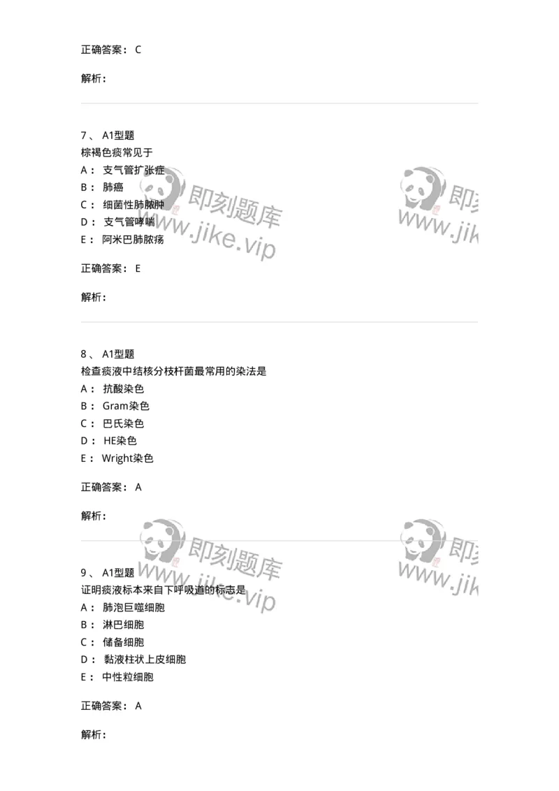 1101010021-痰液与支气管灌洗液检验-194625_军队文职(1)_01.军队文职真题-专业课_（全）版本一（历年真题+章节练习+模拟题）_医学检验技术(军队文职)_历年真题_题目+解析