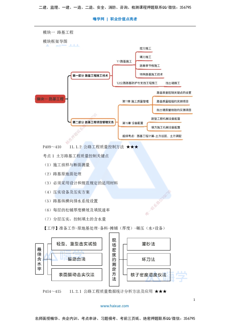 07.2025黄铃-考前拔分速成-（6）模块一路基工程6_2026年一级建造师_2026年一建公路_2025年一建公路SVIP_04-冲刺串讲✿考点强化✿小灶集训_23-公路《考前拔分速成》黄铃HX_讲义