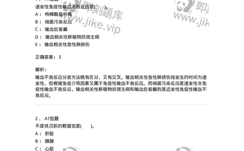 1101011007-输血不良反应-194633_军队文职(1)_01.军队文职真题-专业课_（全）版本一（历年真题+章节练习+模拟题）_医学检验技术(军队文职)_历年真题_题目+解析