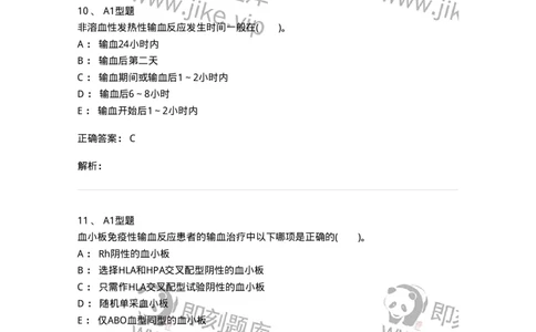 1101011007-输血不良反应-194633_军队文职(1)_01.军队文职真题-专业课_（全）版本一（历年真题+章节练习+模拟题）_医学检验技术(军队文职)_历年真题_题目+解析