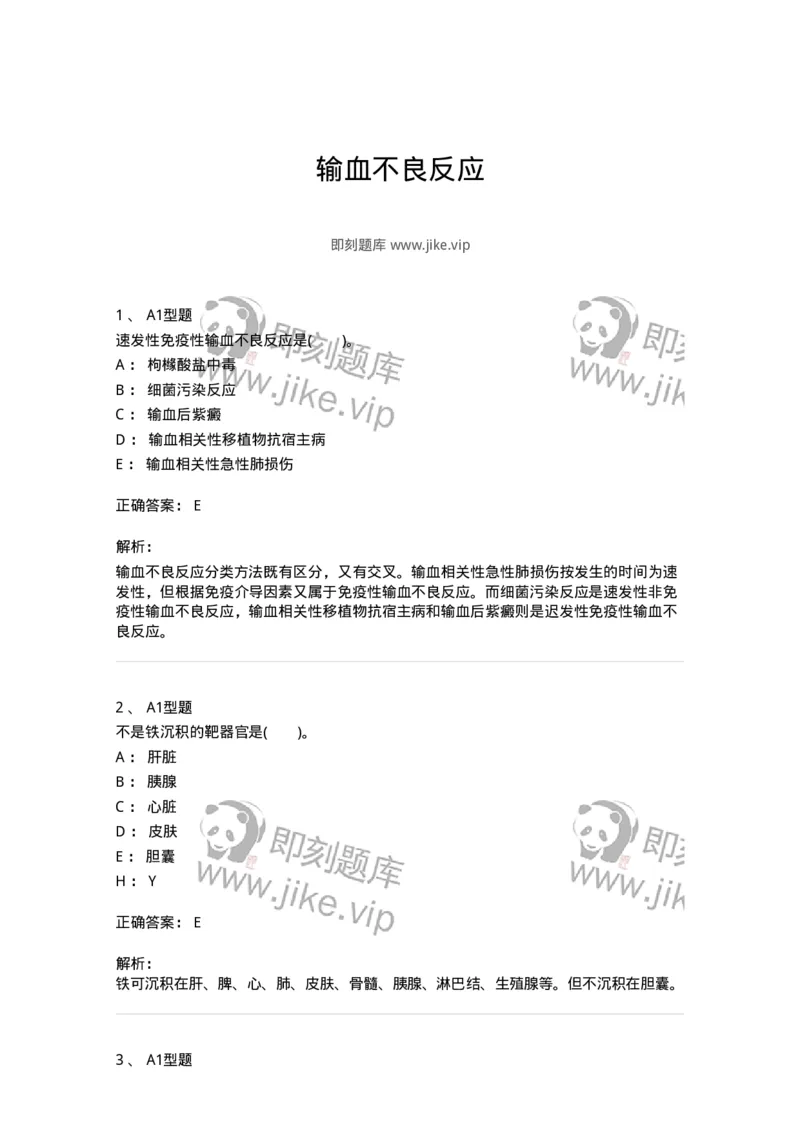 1101011007-输血不良反应-194633_军队文职(1)_01.军队文职真题-专业课_（全）版本一（历年真题+章节练习+模拟题）_医学检验技术(军队文职)_历年真题_题目+解析