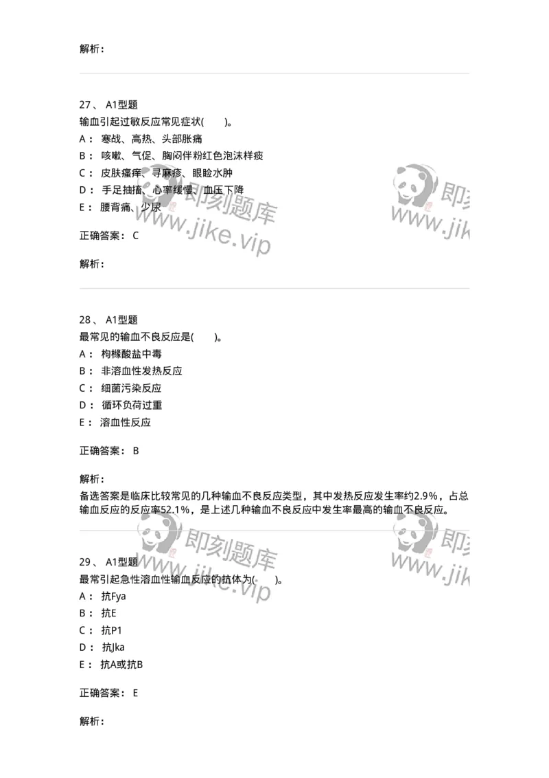 1101011007-输血不良反应-194633_军队文职(1)_01.军队文职真题-专业课_（全）版本一（历年真题+章节练习+模拟题）_医学检验技术(军队文职)_历年真题_题目+解析