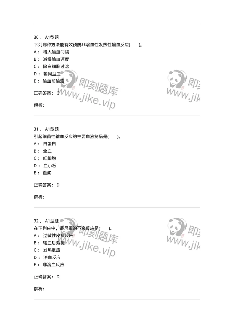 1101011007-输血不良反应-194633_军队文职(1)_01.军队文职真题-专业课_（全）版本一（历年真题+章节练习+模拟题）_医学检验技术(军队文职)_历年真题_题目+解析