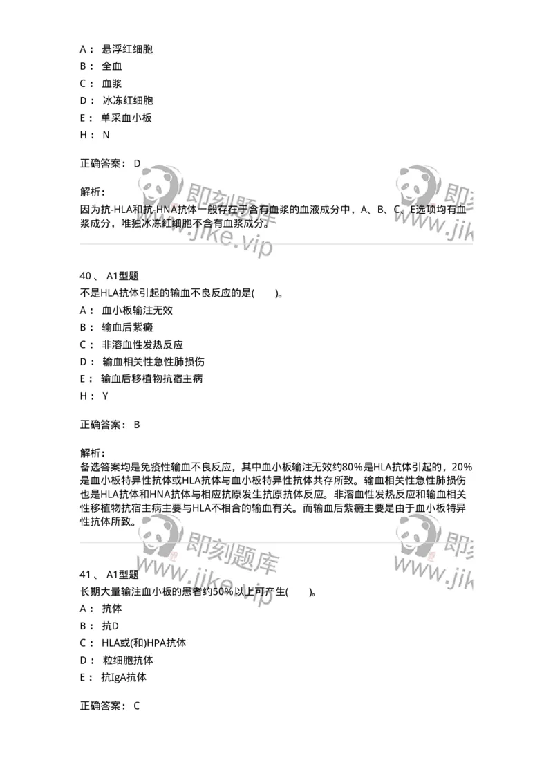 1101011007-输血不良反应-194633_军队文职(1)_01.军队文职真题-专业课_（全）版本一（历年真题+章节练习+模拟题）_医学检验技术(军队文职)_历年真题_题目+解析