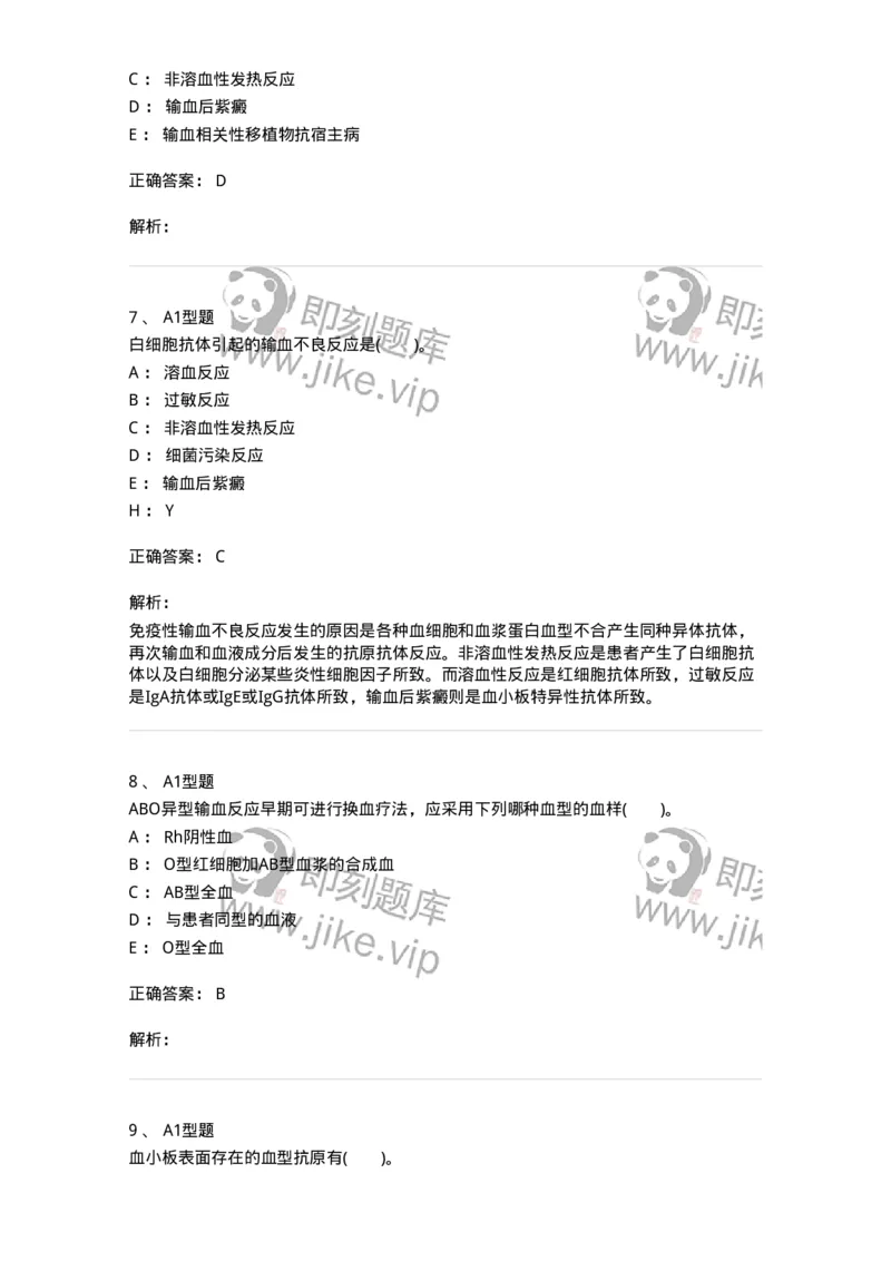 1101011007-输血不良反应-194633_军队文职(1)_01.军队文职真题-专业课_（全）版本一（历年真题+章节练习+模拟题）_医学检验技术(军队文职)_历年真题_题目+解析