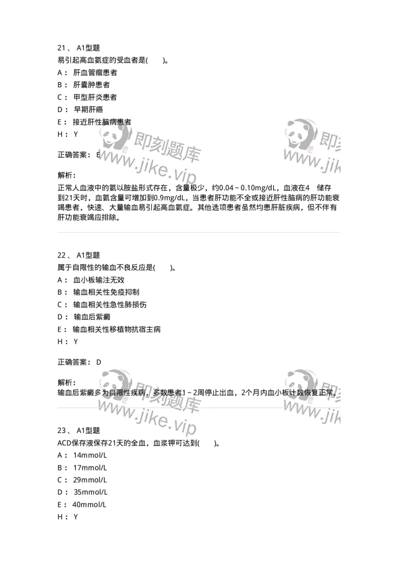 1101011007-输血不良反应-194633_军队文职(1)_01.军队文职真题-专业课_（全）版本一（历年真题+章节练习+模拟题）_医学检验技术(军队文职)_历年真题_题目+解析