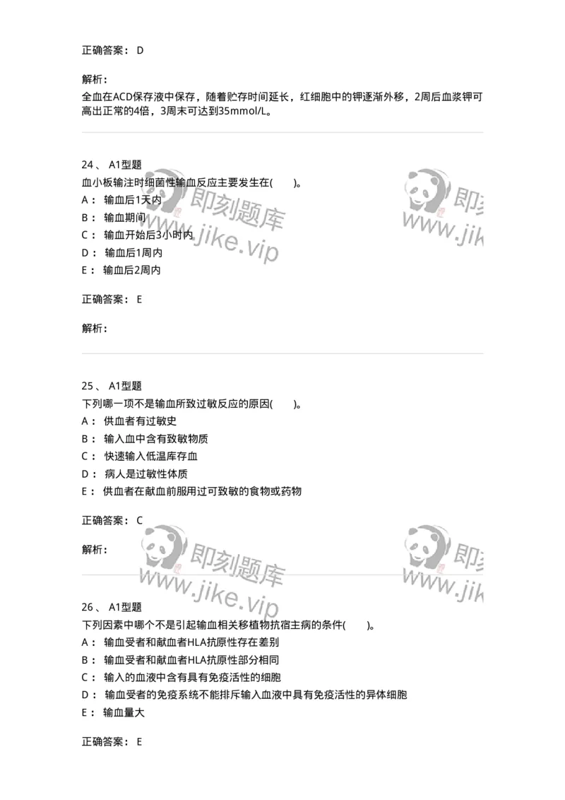 1101011007-输血不良反应-194633_军队文职(1)_01.军队文职真题-专业课_（全）版本一（历年真题+章节练习+模拟题）_医学检验技术(军队文职)_历年真题_题目+解析