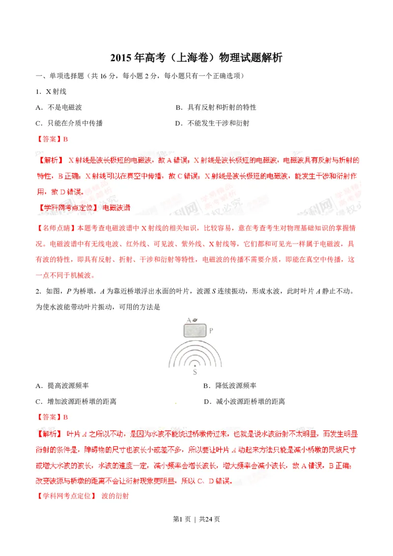2015年高考物理试卷（上海）（解析卷）_物理历年高考真题_新&middot;PDF版2008-2025&middot;高考物理真题_物理（按试卷类型分类）2008-2025_自主命题卷&middot;物理（2008-2025）_上海自主命题&middot;物理（2008-2025）