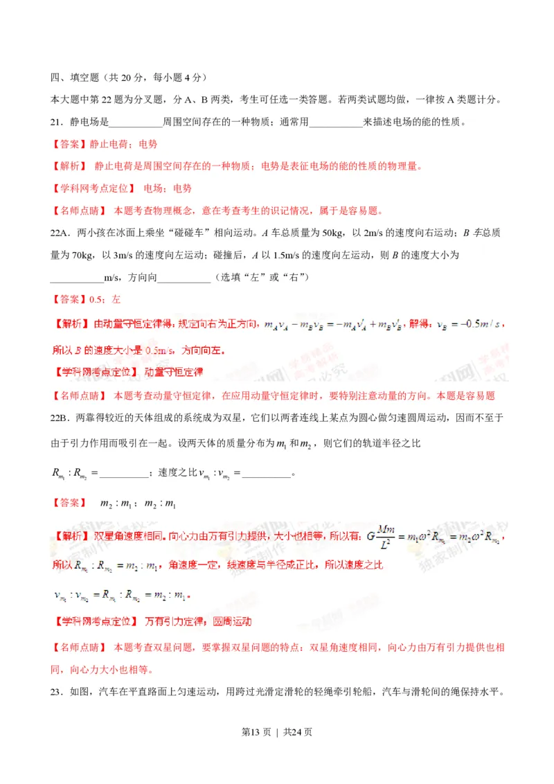 2015年高考物理试卷（上海）（解析卷）_物理历年高考真题_新&middot;PDF版2008-2025&middot;高考物理真题_物理（按试卷类型分类）2008-2025_自主命题卷&middot;物理（2008-2025）_上海自主命题&middot;物理（2008-2025）