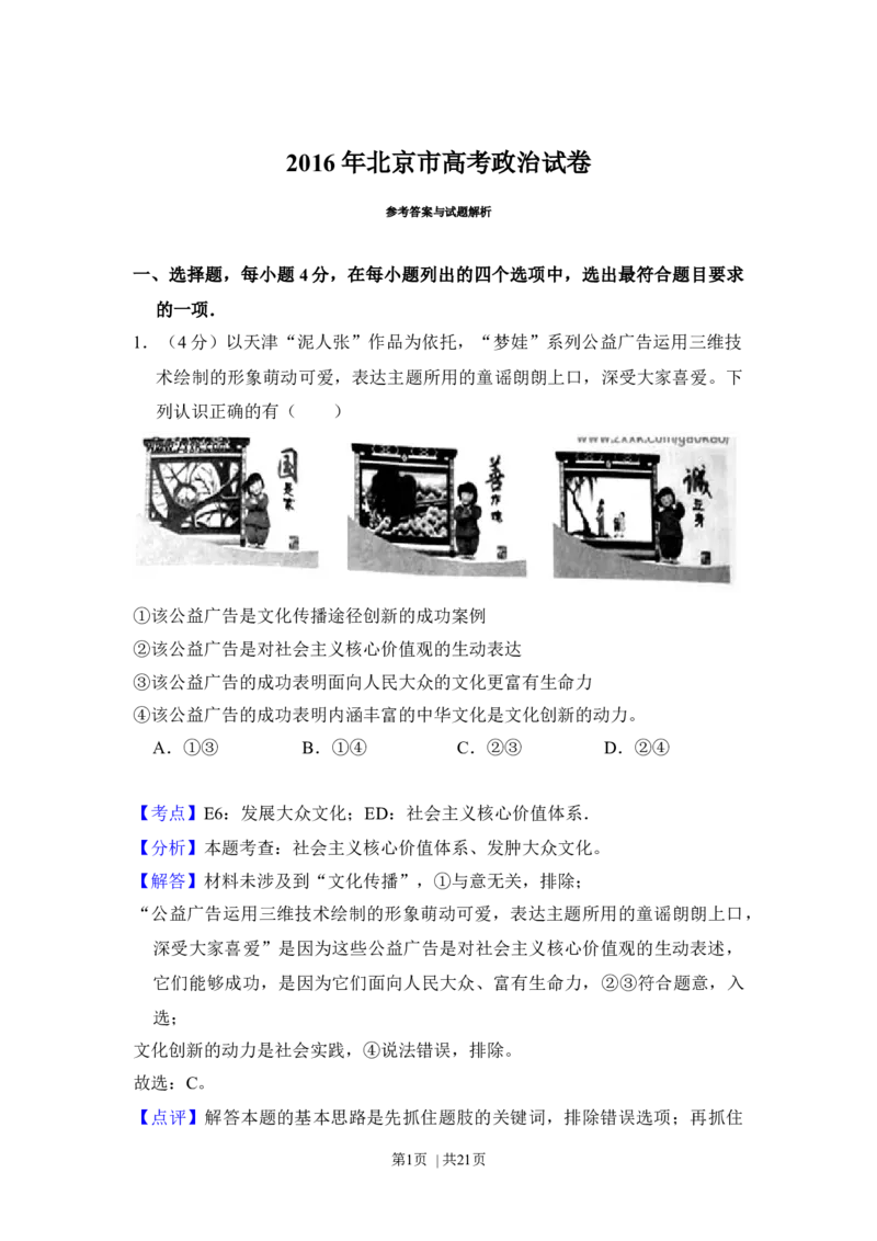 2016年高考政治试卷（北京）（解析卷）_政治历年高考真题_新&middot;Word版2008-2025&middot;高考政治真题_政治（按年份分类）2008-2025_2016&middot;政治高考真题