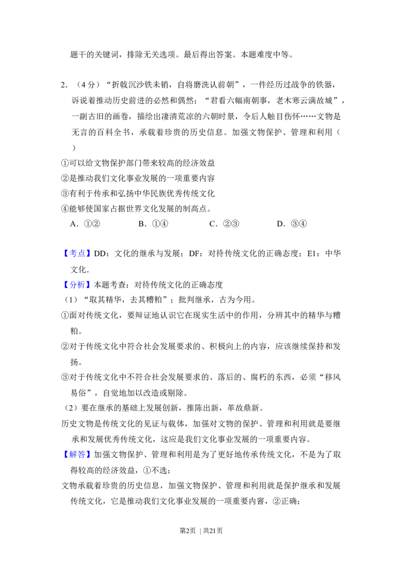2016年高考政治试卷（北京）（解析卷）_政治历年高考真题_新&middot;Word版2008-2025&middot;高考政治真题_政治（按年份分类）2008-2025_2016&middot;政治高考真题