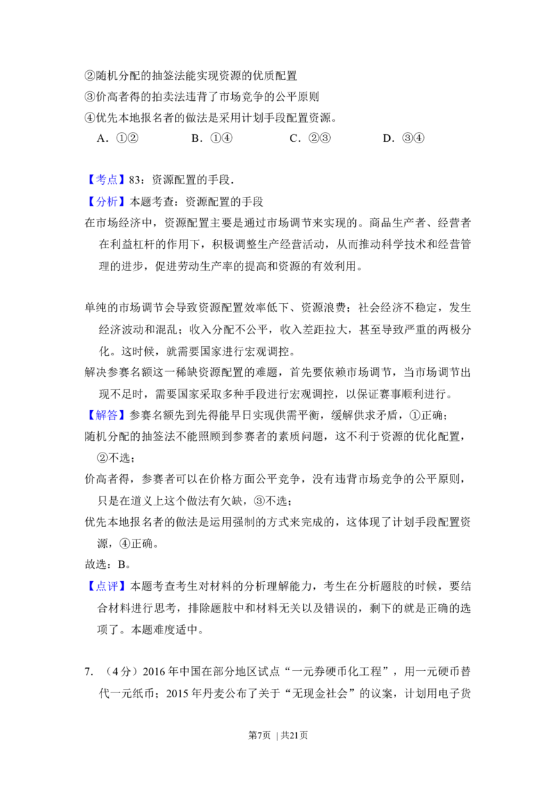2016年高考政治试卷（北京）（解析卷）_政治历年高考真题_新&middot;Word版2008-2025&middot;高考政治真题_政治（按年份分类）2008-2025_2016&middot;政治高考真题