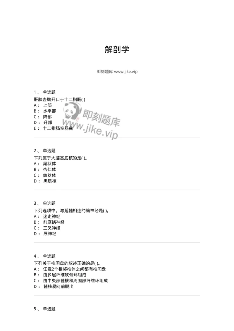 2-解剖学-137896_军队文职(1)_01.军队文职真题-专业课_（全）版本一（历年真题+章节练习+模拟题）_医学检验技术(军队文职)_章节练习_纯题目