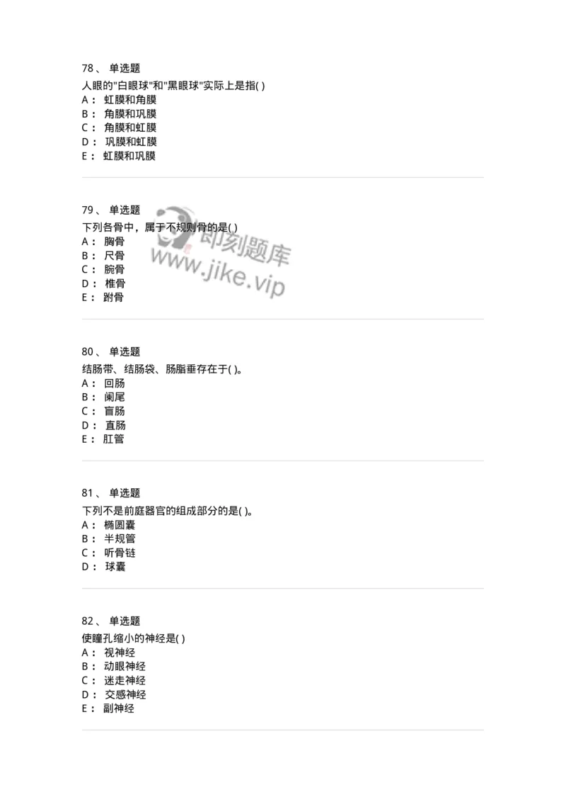 2-解剖学-137896_军队文职(1)_01.军队文职真题-专业课_（全）版本一（历年真题+章节练习+模拟题）_医学检验技术(军队文职)_章节练习_纯题目