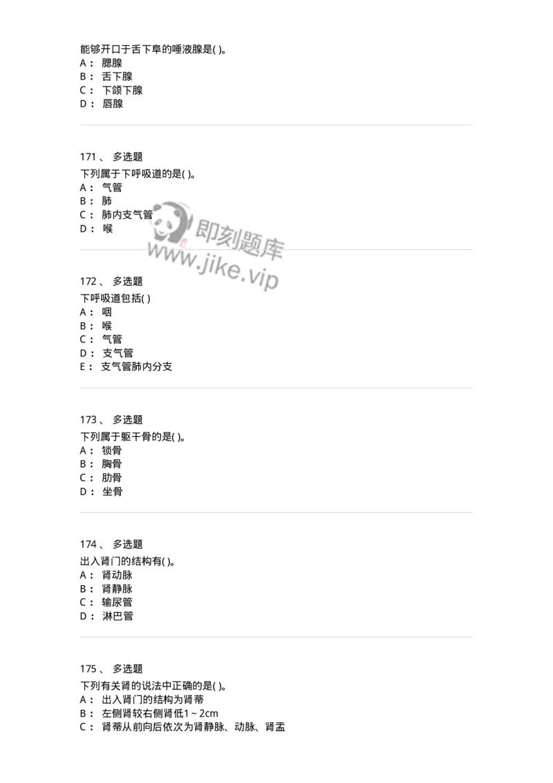 2-解剖学-137896_军队文职(1)_01.军队文职真题-专业课_（全）版本一（历年真题+章节练习+模拟题）_医学检验技术(军队文职)_章节练习_纯题目
