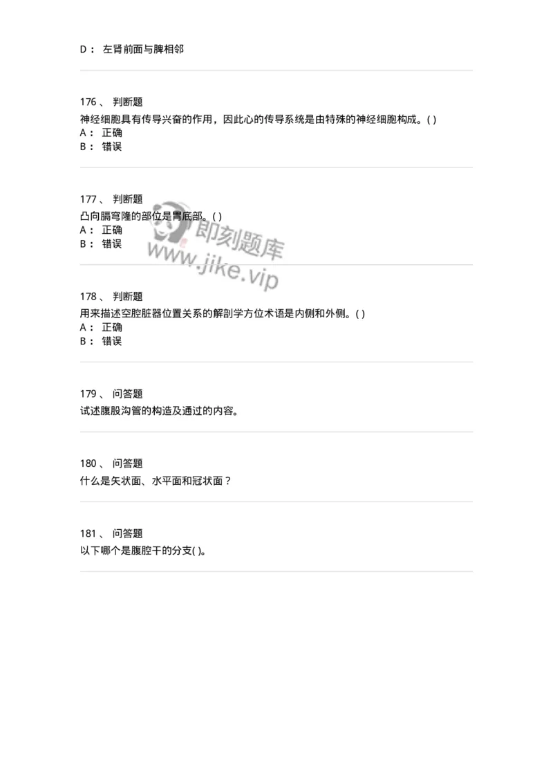 2-解剖学-137896_军队文职(1)_01.军队文职真题-专业课_（全）版本一（历年真题+章节练习+模拟题）_医学检验技术(军队文职)_章节练习_纯题目