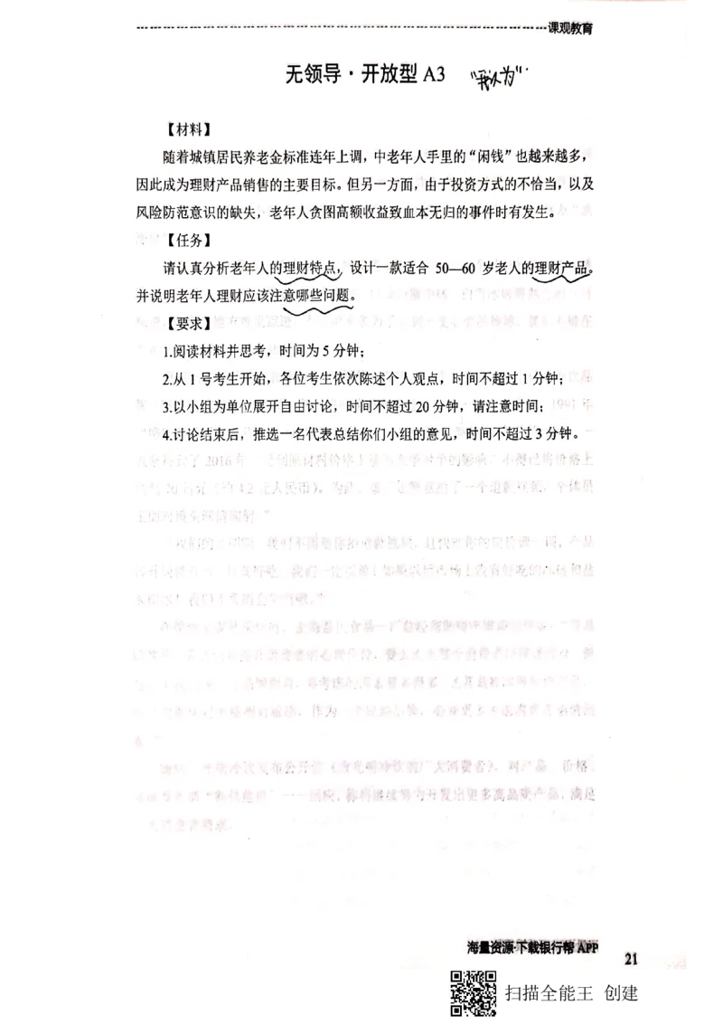 银行无领导小组讨论题本_2025春招题库汇总_十大行测题库_2023年十大热门题库更新中_09、易考汇总_银行面试_04银行半结构无领导题本