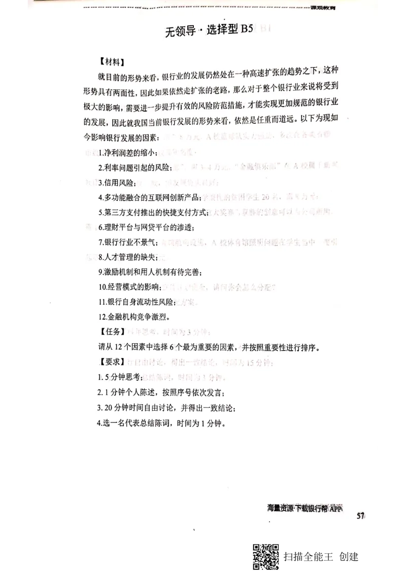 银行无领导小组讨论题本_2025春招题库汇总_十大行测题库_2023年十大热门题库更新中_09、易考汇总_银行面试_04银行半结构无领导题本