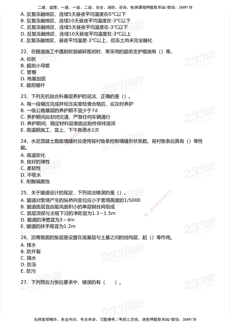 233-公路-模考大赛试卷7月全真模拟_2026年一级建造师_2026年一建公路_2025年一建公路SVIP_01-精华文档✿电子教材✿历年真题_54-公路《模考大赛》233