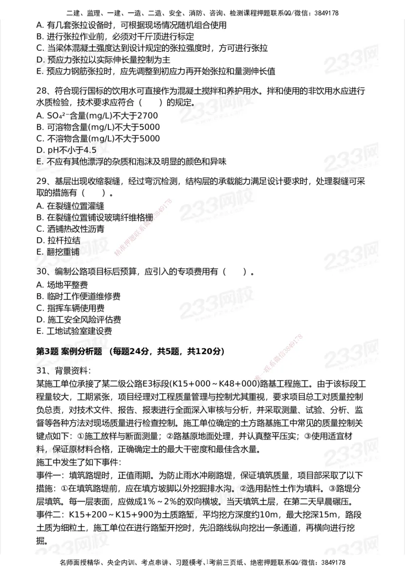 233-公路-模考大赛试卷7月全真模拟_2026年一级建造师_2026年一建公路_2025年一建公路SVIP_01-精华文档✿电子教材✿历年真题_54-公路《模考大赛》233