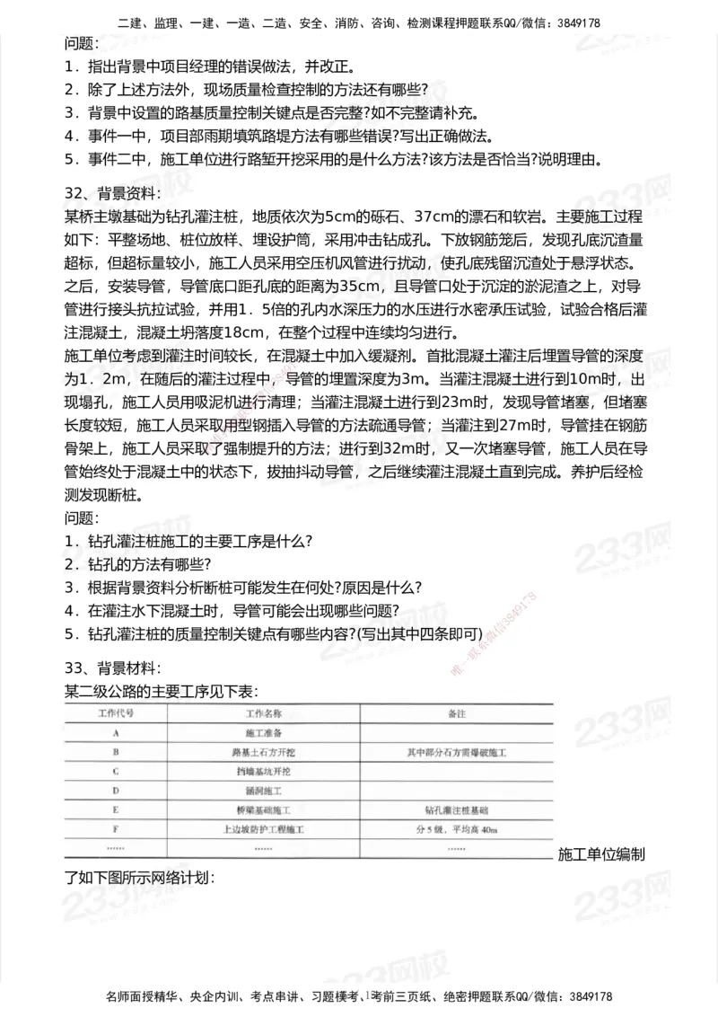 233-公路-模考大赛试卷7月全真模拟_2026年一级建造师_2026年一建公路_2025年一建公路SVIP_01-精华文档✿电子教材✿历年真题_54-公路《模考大赛》233