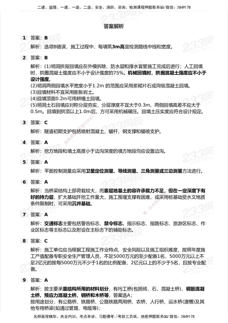 233-公路-模考大赛试卷7月全真模拟_2026年一级建造师_2026年一建公路_2025年一建公路SVIP_01-精华文档✿电子教材✿历年真题_54-公路《模考大赛》233