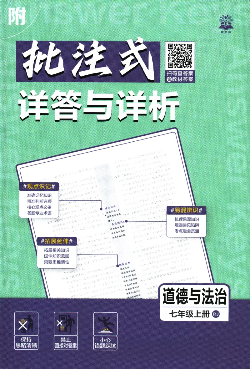 2026版《初中必刷题》道法RJ7上批注式详答与详析_A007初中必刷合集2_A039初中必刷题合集_7上_2026版《初中必刷题》道法RJ7上