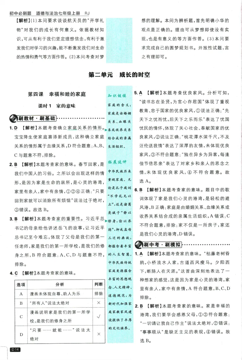 2026版《初中必刷题》道法RJ7上批注式详答与详析_A007初中必刷合集2_A039初中必刷题合集_7上_2026版《初中必刷题》道法RJ7上
