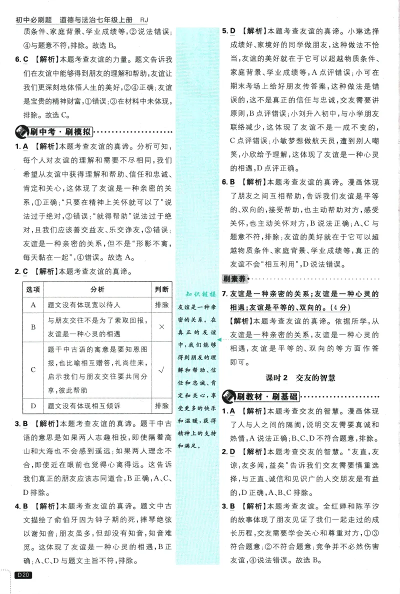 2026版《初中必刷题》道法RJ7上批注式详答与详析_A007初中必刷合集2_A039初中必刷题合集_7上_2026版《初中必刷题》道法RJ7上