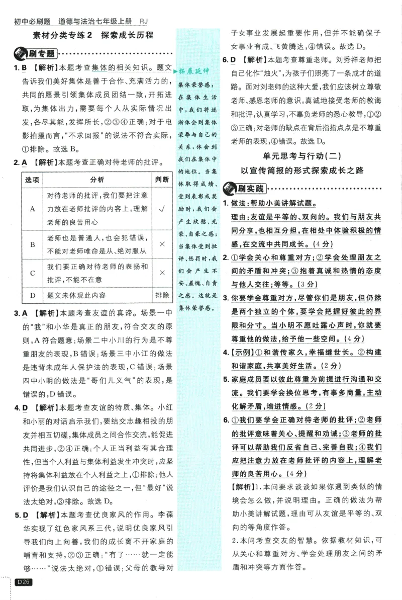 2026版《初中必刷题》道法RJ7上批注式详答与详析_A007初中必刷合集2_A039初中必刷题合集_7上_2026版《初中必刷题》道法RJ7上